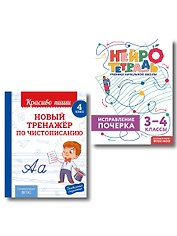 Новый тренажёр по чистописанию. 4 класс + Исправление почерка. 3–4 классы