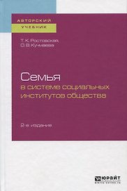 Семья в системе социальных институтов общества. Учебное пособие
