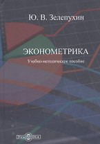 Эконометрика. Учебно-методическое пособие