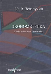 Эконометрика. Учебно-методическое пособие