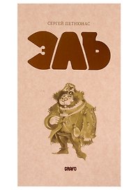 Эль