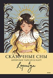 Сказочные сны Loputyn. Авторское таро из 32 карт