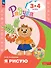 Я рисую: пособие для детей 3-4 лет - 0