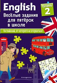ENGLISH. Веселые задания для пятерок в школе. Уровень 2