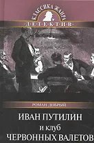 Иван Путилин и Клуб червонных валетов.