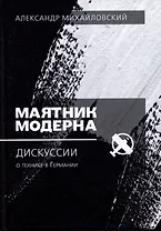 Маятник модерна: дискуссии о технике в Германии