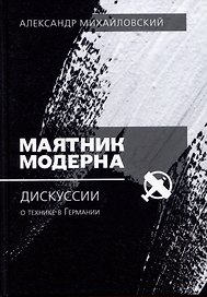 Маятник модерна: дискуссии о технике в Германии