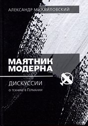 Маятник модерна: дискуссии о технике в Германии