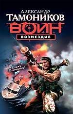 Возмездие: роман