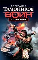 Возмездие: роман