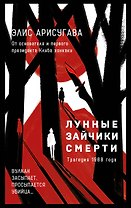 Лунные зайчики смерти. Трагедия 1988 года (#1)