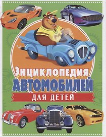 Энциклопедия автомобилей для детей