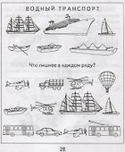 Тетрадь с заданиями для развития детей. Окружающий мир. Часть 1. Предметы - 1
