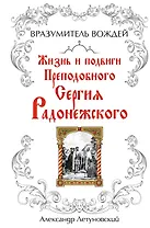 Вразумитель вождей. Жизнь и подвиги Преподобного Сергия Радонежского