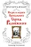Вразумитель вождей. Жизнь и подвиги Преподобного Сергия Радонежского - 0