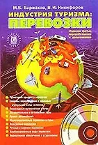Индустрия туризма: Перевозки. 3-е изд.