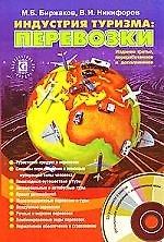 Индустрия туризма: Перевозки. 3-е изд.