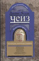 Коллекция избранных романов кн.6