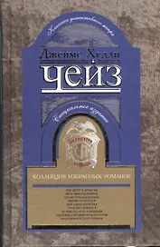 Коллекция избранных романов кн.6