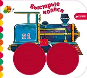 Быстрые колёса