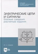 Электрические цепи и сигналы. Базовые сведения, расчетные задания: учебное пособие для СПО
