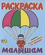 Раскраска малышам. Парашют