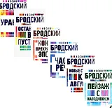 Комплект Иосиф Бродский. Все стихотворения (6 книг)