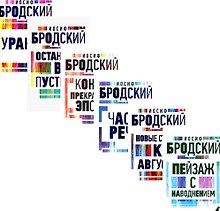 Комплект Иосиф Бродский. Все стихотворения (6 книг)