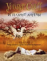 И плачут ангелы: роман