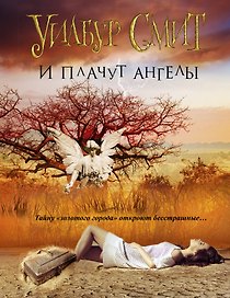 И плачут ангелы: роман