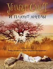 И плачут ангелы: роман
