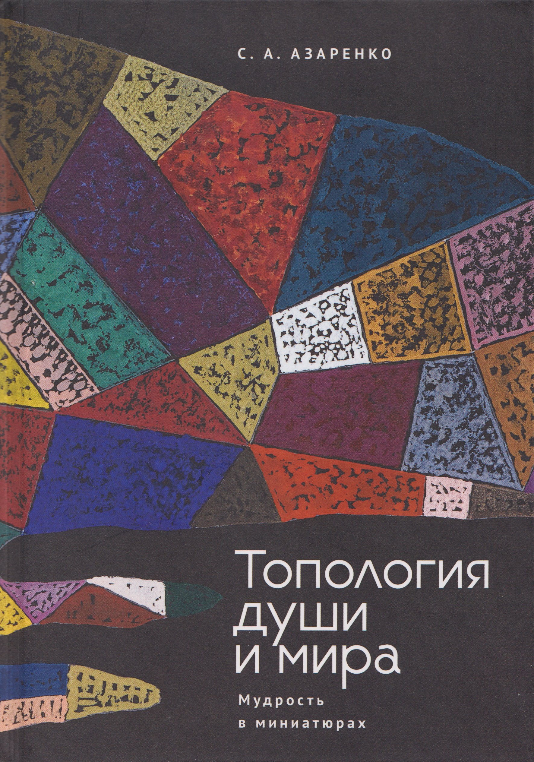 

Топология души и мира. Мудрость в миниатюрах