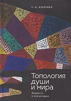 Топология души и мира. Мудрость в миниатюрах