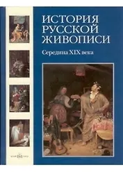 История русской живописи. В 12 т.Том 4. Середина XIX века