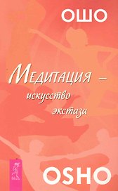 Медитация — искусство экстаза.