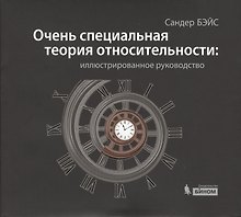 Очень специальная теория относительности: иллюстрированное руководство