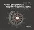 Очень специальная теория относительности: иллюстрированное руководство - 0