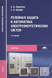 Релейная защита и автоматика электроэнерг. систем Учебник (4,5,6 изд) (ПО) Киреева (ФГОС)