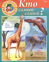 От чего и почему? Кто самый - самый?
