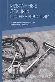 Избранные лекции по неврологии. Учебное пособие для самостоятельной работы врачей курсов повышения квалификации