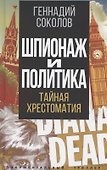 Шпионаж и политика. Тайная хрестоматия - 0