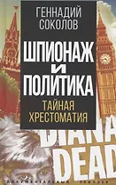 Шпионаж и политика. Тайная хрестоматия