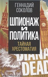 Шпионаж и политика. Тайная хрестоматия