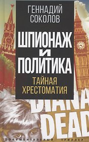 Шпионаж и политика. Тайная хрестоматия