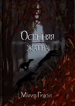Осенняя жатва