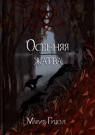 Осенняя жатва