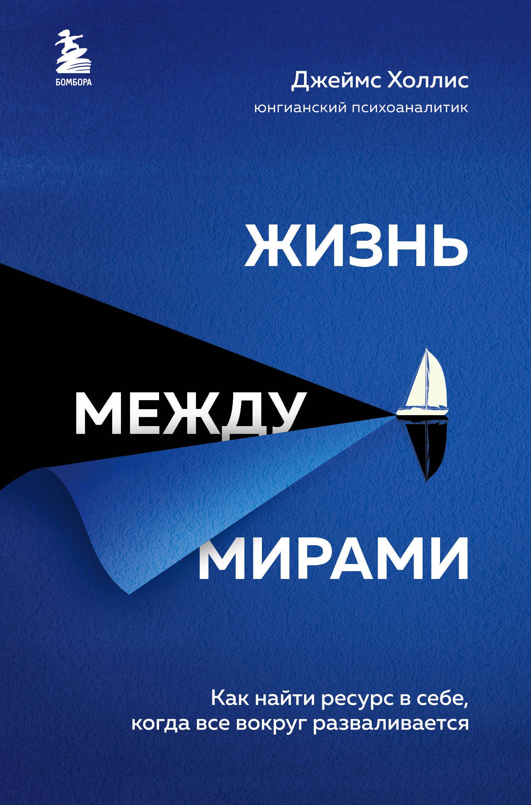 

Жизнь между мирами. Как найти ресурс в себе, когда все вокруг разваливается