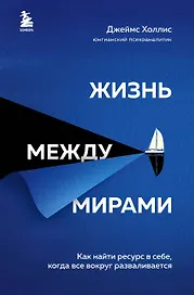 Жизнь между мирами. Как найти ресурс в себе, когда все вокруг разваливается