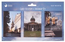 Набор магнитов СПб Санкт-Петербург с любовью №1 (фото) (3шт) (МВ2025-095)
