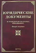 Юридические документы в гражданско-правовых отношениях. 4-е изд. доп. и перераб.